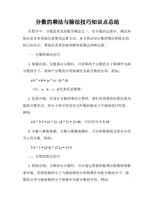 分数的乘法与除法技巧知识点总结