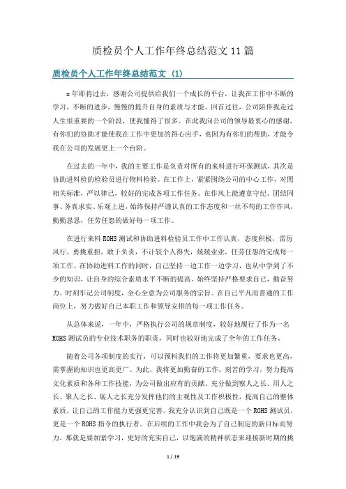 质检员个人工作年终总结范文11篇