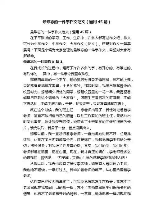 最难忘的一件事作文范文（通用45篇）