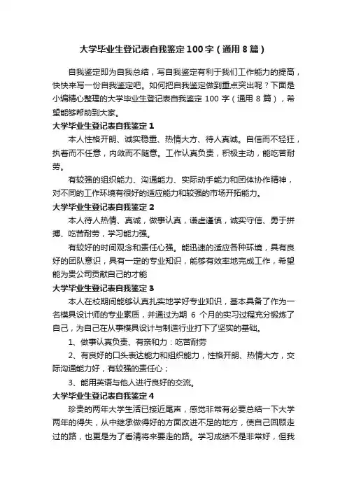 大学毕业生登记表自我鉴定100字（通用8篇）