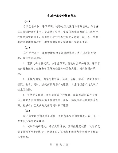 冬季行车安全教育范本