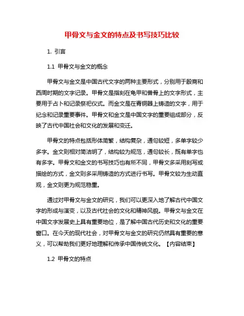 甲骨文与金文的特点及书写技巧比较