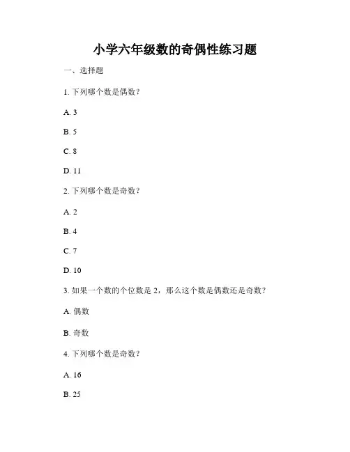 小学六年级数的奇偶性练习题