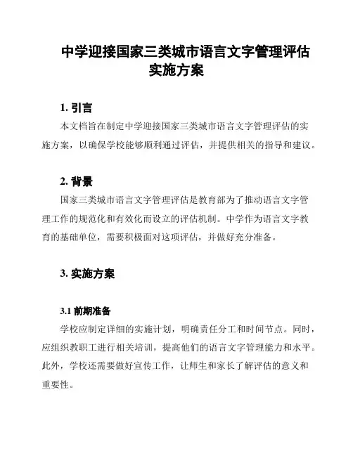 中学迎接国家三类城市语言文字管理评估实施方案