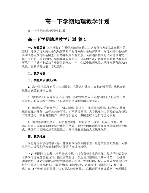 高一下学期地理教学计划