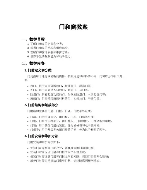 门和窗教案