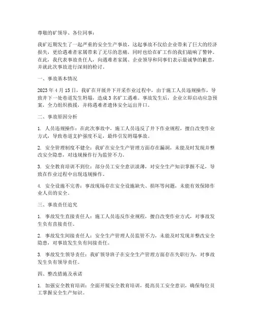 煤矿安全生产事故检讨书