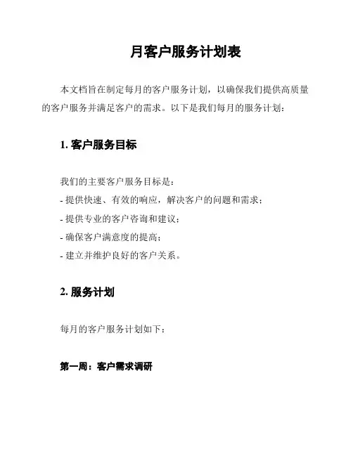月客户服务计划表