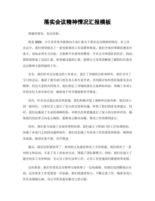 落实会议精神情况汇报模板