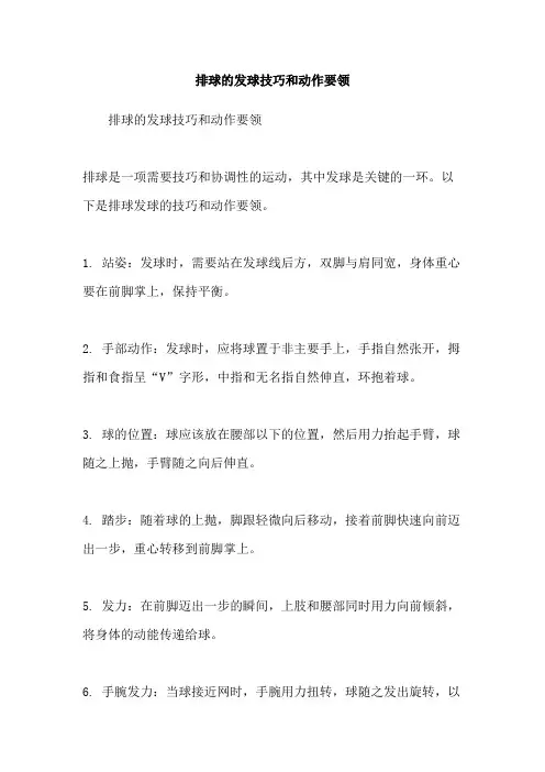 排球的发球技巧和动作要领