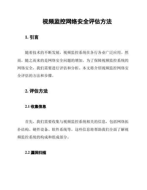 视频监控网络安全评估方法