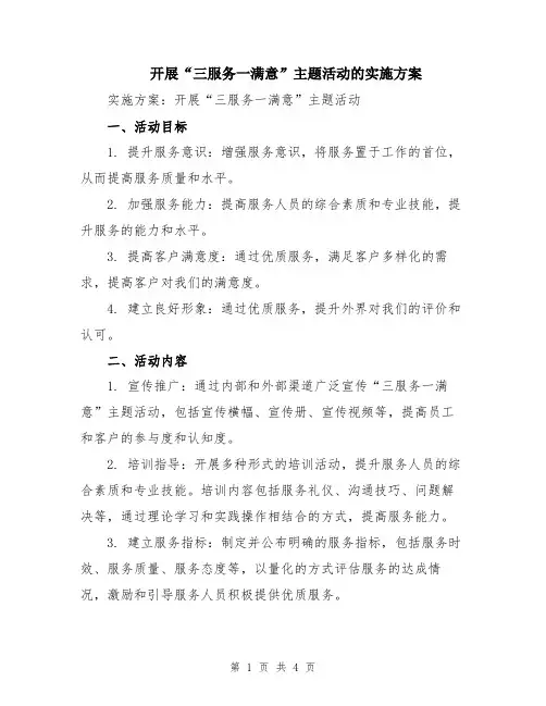 开展“三服务一满意”主题活动的实施方案
