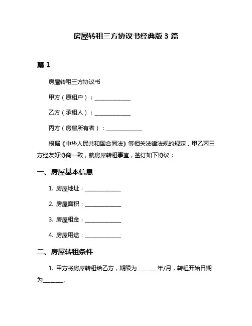 房屋转租三方协议书经典版3篇