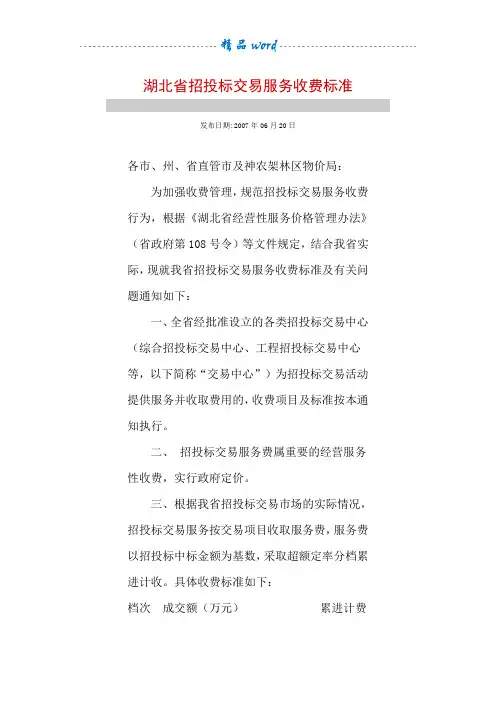 湖北省招投标交易服务收费标准