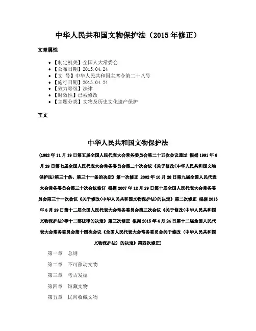 中华人民共和国文物保护法（2015年修正）