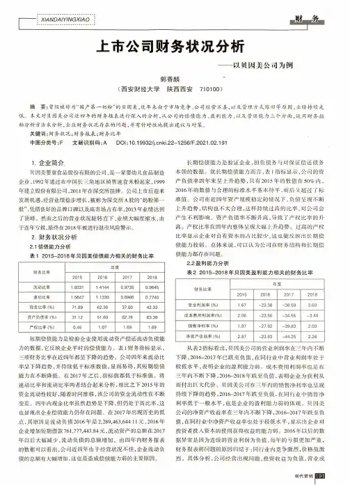 上市公司财务状况分析——以贝因美公司为例