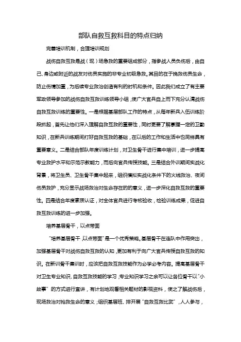 部队自救互救科目的特点归纳