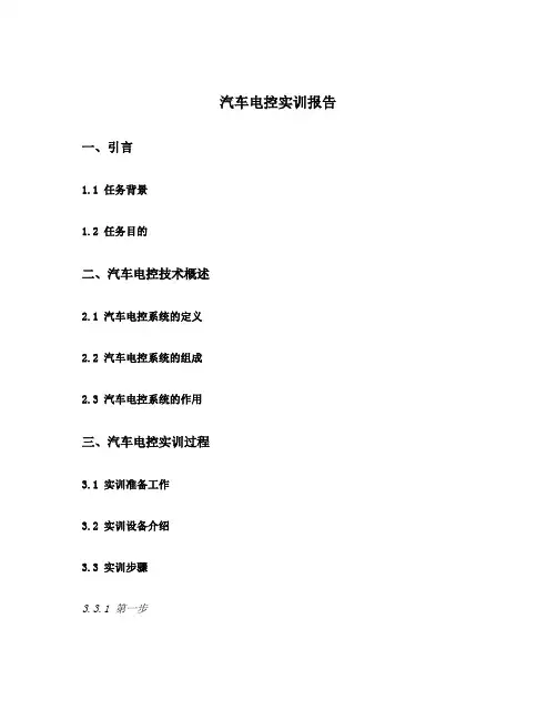 汽车电控实训报告