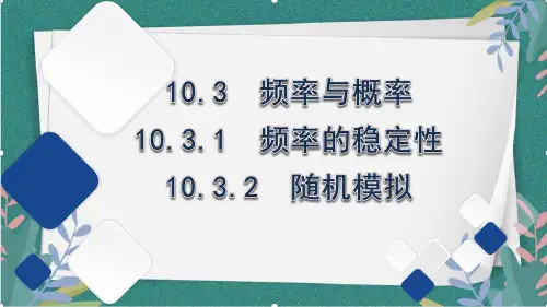 10.3.1频率的稳定性、10.3.2随机模拟课件数学人教A版(2019)必修第二册
