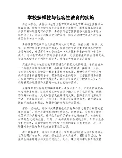 学校多样性与包容性教育的实施