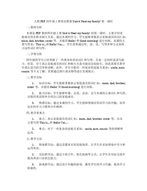 人教PEP四年级上册英语教案 Unit 6 Meet my family! 第一课时