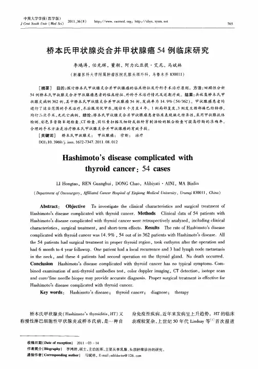 桥本氏甲状腺炎合并甲状腺癌54例临床研究