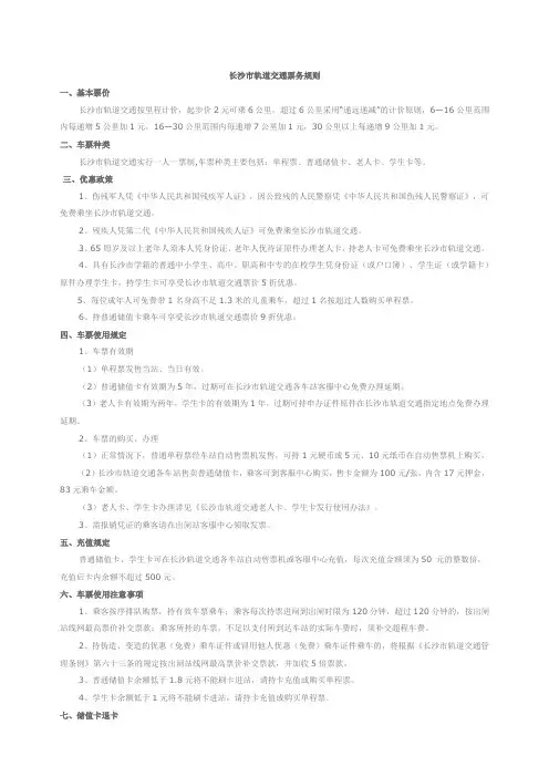 长沙市轨道交通票务规则