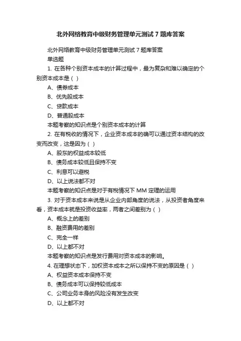 北外网络教育中级财务管理单元测试7题库答案