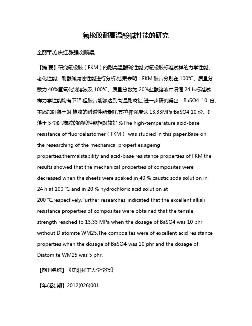 氟橡胶耐高温酸碱性能的研究