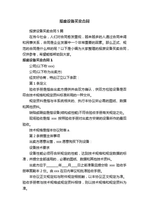 报废设备买卖合同5篇