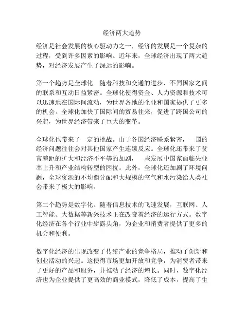 经济两大趋势