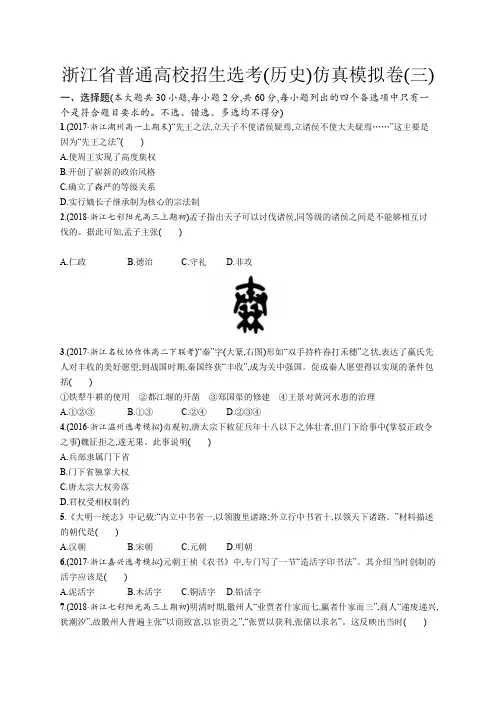 2020年高考历史二轮专题复习仿真模拟卷：(三) Word版含答案