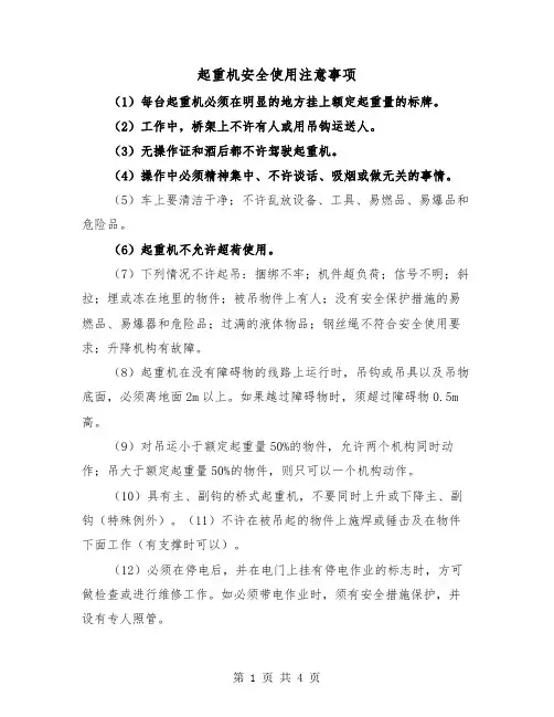 起重机安全使用注意事项(2篇)