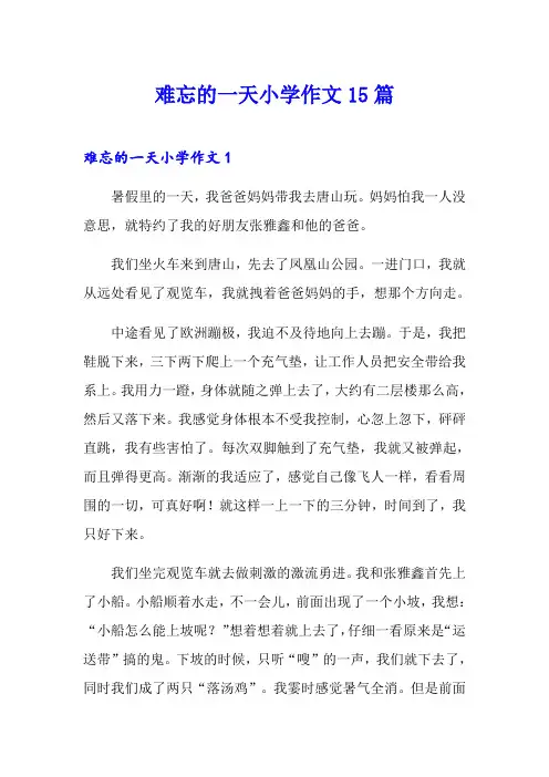 难忘的一天小学作文15篇