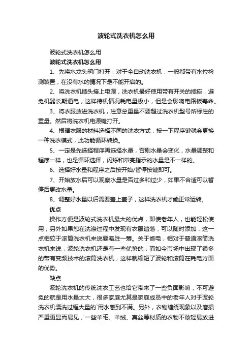 波轮式洗衣机怎么用