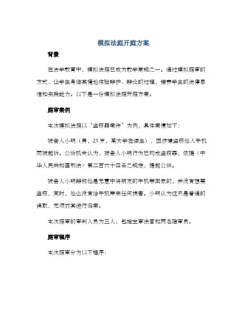 模拟法庭开庭方案