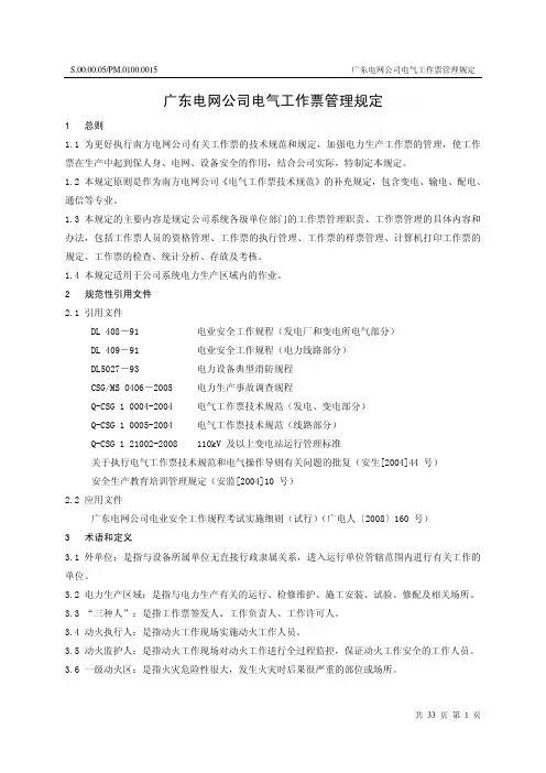 电网公司电气工作票管理规定