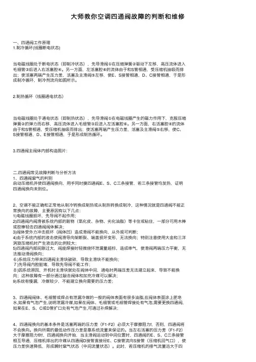 大师教你空调四通阀故障的判断和维修