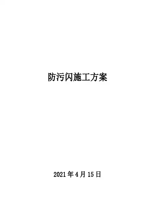 防污闪施工方案