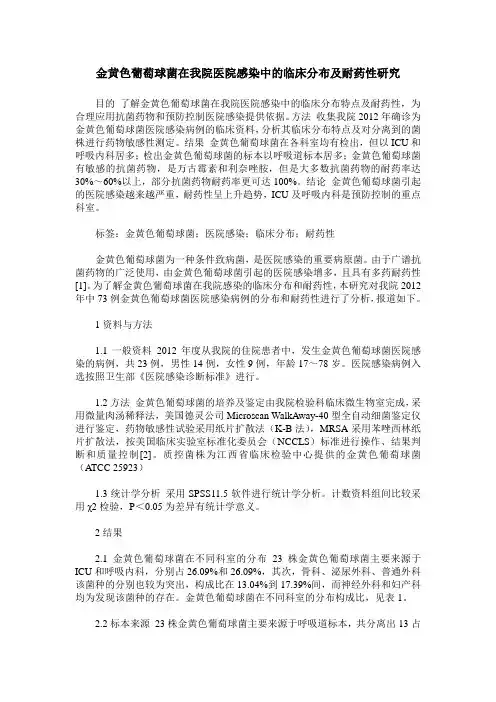 金黄色葡萄球菌在我院医院感染中的临床分布及耐药性研究