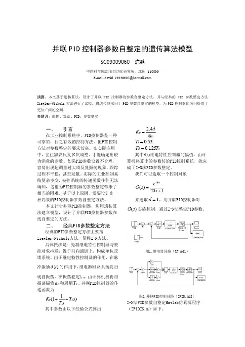 并联PID控制器参数自整定的遗传算法模型