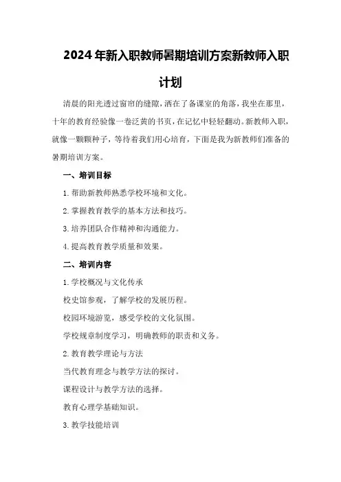 2024年新入职教师暑期培训方案新教师入职计划