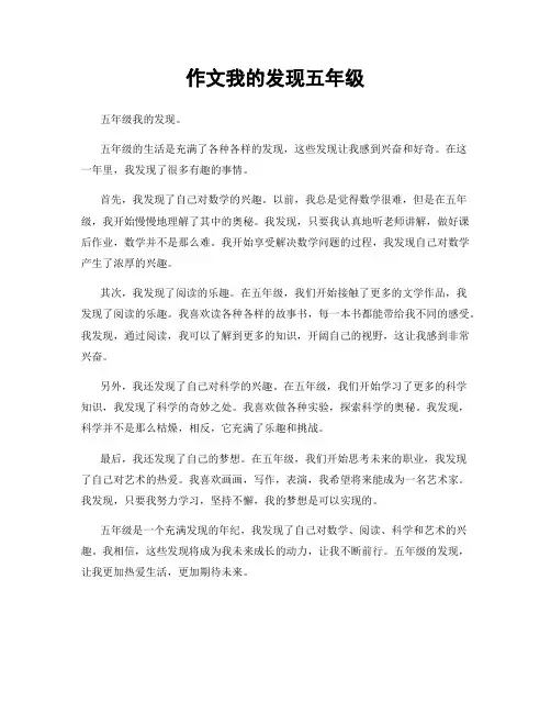 作文我的发现五年级