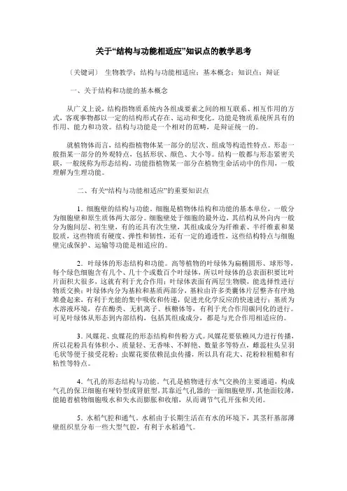关于“结构与功能相适应”知识点的教学思考