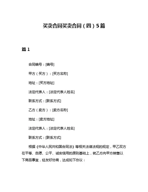 买卖合同买卖合同(四)5篇