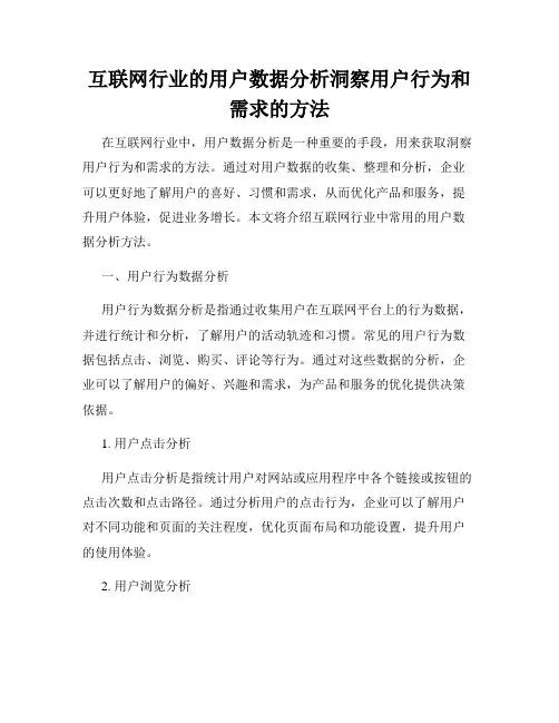 互联网行业的用户数据分析洞察用户行为和需求的方法