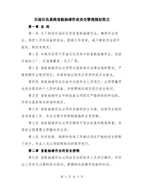 石油石化系统盲板抽堵作业安全管理规定范文