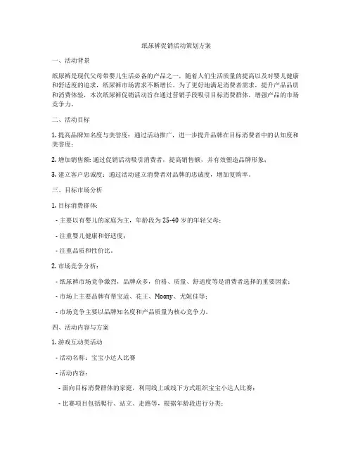 纸尿裤促销活动策划方案