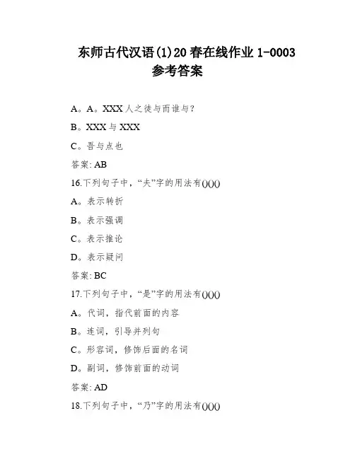 东师古代汉语(1)20春在线作业1-0003参考答案