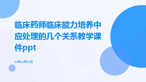临床药师临床能力培养中应处理的几个关系教学课件ppt
